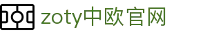 zoty中欧·(中国有限公司)官方网站